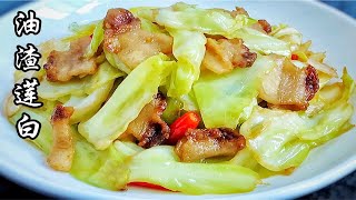 家里肥肉不要扔，用来做油渣炒莲白菜，吃着脆嫩爽口，醇香下饭 [upl. by Deina]