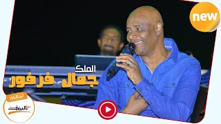 حتى باقي العمر شيلو  جمال فرفور Jamal Farfoor ♫ ليــالي البــــروف ♫ sudan music [upl. by Rimidalv]