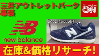 【NewBalance】三井アウトレットパーク幕張 在庫amp価格リサーチ！20225week3 [upl. by Trebleht]