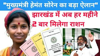 Jharkhand Ration Card Breaking NewsAaj ki taja khabarTrack Fast [upl. by Alim]