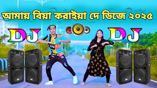 dj 2025 dj song dj আমায় বিয়া করাইয়া দে dj 2025 mix 2025 সালের বাংলা ডিজে গান djdjdjdjd song 2025 [upl. by Tonry656]