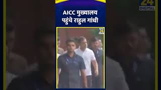 Loksabha में LoP Congress सांसद Rahul Gandhi AICC मुख्यालय पहुंचे।  News24 [upl. by Leirol454]