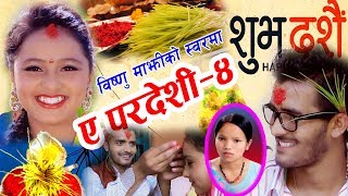 New Dashain Song दशैं गीत ए पर्देसी ४ A Pardesi 4Bishnu MajhiRisi Khadka2074 [upl. by Adnilam]