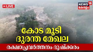 LIVE  Wayanad Landslide Update  Death Toll Rises To 84  More People Trapped  Rescue Underway [upl. by Lehacim323]