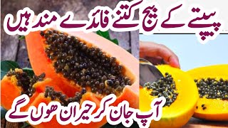 Benefits of Papaya SeedsHuge Benefits of Papaya Seeds for Health Papeta k Beej ke Fayde in urdu [upl. by Anelleh]