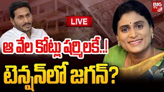 🔴LIVE ఆ వేల కోట్లు షర్మిలకే టెన్షన్‌లో జగన్  YS Jagan Vs YS Sharmila  BIG TV [upl. by Zavala414]