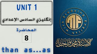 المحاضرة 8 الوحدة 1 شرح موضوع than as as [upl. by Hurwitz]