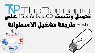 تحميل وتثبيت Hirens BootCD على usb  طريقة تشغيل الاسطوانة [upl. by Tova]