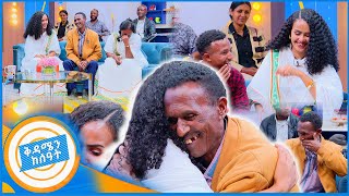 የቤተሰብ መገናኘትquotይቅርታ ልጄ መወለድሽን አላውቅም ነበርquotአባት የማያውቃት ልጁን ያቀፈበት ልዩ ቀን ቅዳሜን ከሰዓት [upl. by Oynotna]