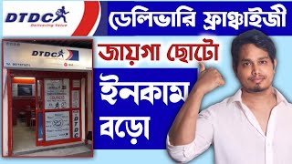 ✅ DTDC ফ্রাঞ্চাইজী অফিস করুন ll Dtdc logistics amp Courier Delivery Franchise Business ll New Business [upl. by Lenz103]