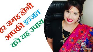 इस उपाय से आपको मिलेगा प्यार और इज़्ज़त [upl. by Kelbee]