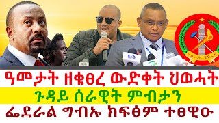 ዓመታት ዘቁፀረ ውድቀት ህወሓት  ጉዳይ ሰራዊት ምብታን  ፌደራል ግብኡ ክፍፅም ተፀዊዑ  Tigray News 24 [upl. by Aiuoqes142]