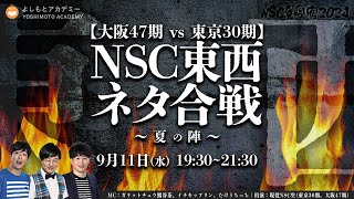 【NSC夏合宿2024】「NSC東西ネタ合戦 ～夏の陣～ 【大阪47期vs東京30期】」 [upl. by Luane]