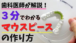 【マウスピースの作り方】装置作りの裏側を歯科医師が解説 [upl. by Ezara]