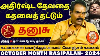 தனுசு அதிர்ஷ்ட தேவதை கதவைத் தட்டும்  Dhanusu  Dhanusu rasi  rasipalan  jothidam [upl. by Eidaj629]