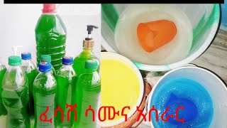 በወር ከ100000 ብር በላይ የሚያስገኝ ላርጎ አሰራር  ሳሙና አሰራር soap making bar soap not coin tap swap  ፈሳሽ ሳሙና [upl. by Eenattirb]