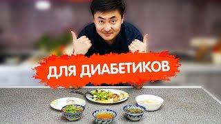 Блюда которые помогут снизить сахар в крови при диабете [upl. by Woodson]