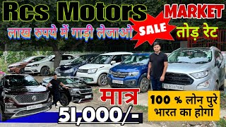 MARKET हिला देने वाले RATE 🔥Used Car Sale Cars Rcs Motors Cheapest Second Hand Car in Delhi [upl. by Anirod]