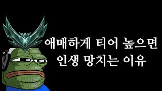 롤 티어 높다고 자랑하는 사람들한테 보여주세요 [upl. by Amory]