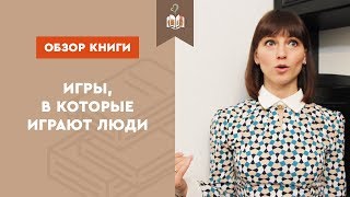 Игры в которые играют люди Обзор книги [upl. by Petua745]