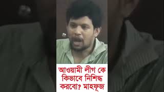 কিসের ভিত্তিতে আওয়ামী লীগকে নিশিদ্ধ করবো Mafuz anam । shorts [upl. by Yunick]