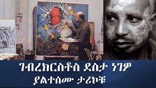 በፈተና የተሞላ ህይወት  የገብረክርስቶስ ያልተሰሙ ታሪኮች [upl. by Aubrie]