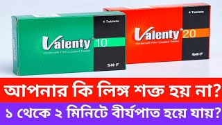 Valenty 10 mg 20 mg এর খাওয়ার নিয়ম। আপনার কি লিঙ্গ শক্ত হয় না ১ থেকে ২ মিনিটে বীর্যপাত হয়ে যায় [upl. by Bartel379]