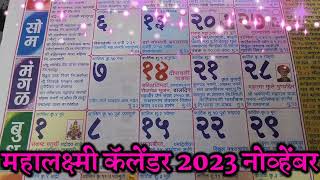 Mahalakshmi Calendar 2023  November 2023 festival  diwali date 2023 मराठी कॅलेंडर 2023 दिनदर्शिका [upl. by Weisman]