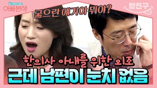 밥친구 한의사 아내의 첫 방송 강연🤓 눈치 없는 남편 이윤석이 외조를 한다고  아빠본색 92회 [upl. by Shields]