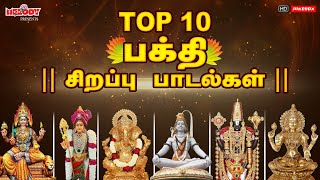 Top 10 பக்தி சிறப்பு பாடல்கள் தினமும் கேளுங்கள் பக்தி சிறப்பு பாடல்கள்  LREswari  Thaipoosam [upl. by Nuawad]