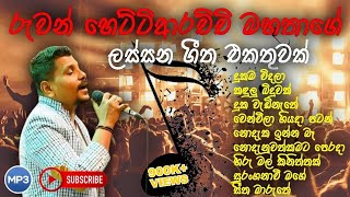 Ruwan Hettiarachchi song collection  රුවන් හෙට්ටිආරච්චිගේ ජනප්‍රියම ගීත එකතුව  New song collection [upl. by Osnerol478]