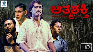 ಆತ್ಮಶಕ್ತಿ ATMASHAKTI Full Horror Movie In Kannada  Megha M  Swarananjit N  Kannada Full Movie [upl. by Eerihs]