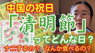 中国の祝日「清明節」ってどんな日？。ナニするの？なんか食べるの？ [upl. by Snehpets]