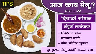 आज काय मेनू भाग २२ । खास दिवाळीसाठीचा बेत । राजस्थानी मेनू । Special Tips Full meal [upl. by Ling986]