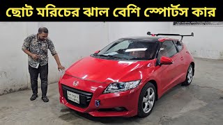 ছোট মরিচের ঝাল বেশি স্পোর্টস কার । Honda Crz Price In Bangladesh । Used Car Price In Bangladesh [upl. by Cullin277]