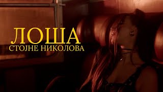 © STOJNE NIKOLOVA  Losha official video 2024 [upl. by Anerehs216]