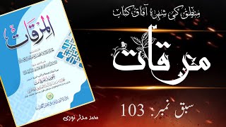 مرقات  سبق نمبر 103  اغلوطۃ لولم یصدق۔۔۔ mirqat [upl. by Jason]