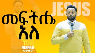 መፍትሔ አለ Prophet Mesfin Beshu [upl. by Holofernes]