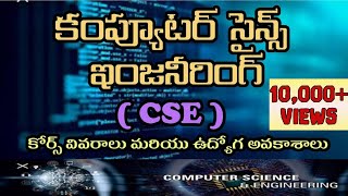 Computer Science Engineering CSE Course and Career Scope in Telugu [upl. by Lahey76]