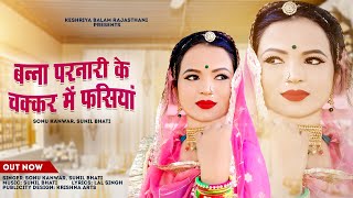 बन्ना परनारी के चक्कर में फसियां  Sonu Kanwar  Sunil Bhati  Latest Rajasthani Song 2024 [upl. by Hamlet35]