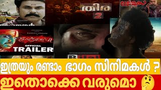 വരാനിരിക്കുന്ന 2 part moviesmammuttymohanlaldqPrithviraj12343 [upl. by Ajnotal]