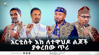 አርቲስት እከ ለተዋህዶ ልጆች ያቀረበው ጥሪ  ወቅታዊ ጉዳይ  Ethiopian Orthodox Tewahdo Church 2022  Mehreteab Asefa [upl. by Hajed]