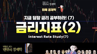 화폐 경제학 지금 당장 금리 공부하라 7 Interest Rate Study 만화로 보는 맨큐의 경제학 [upl. by Eelaroc]