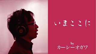 いまここに（尾崎紀世彦） covered by カーシーオガワ 【歌詞付き】 [upl. by Rebeh153]