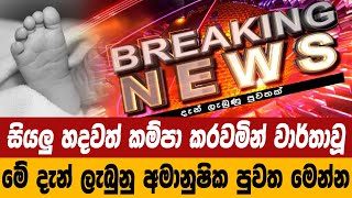 Hiru Tv LiveBreaking News Update In Sri Lankabreaking news todaysrilanka newsnews 1sthiru news [upl. by Grigson]