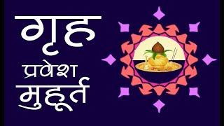 grah pravesh ke shubh muhurat  neev or bhumi pujan karne ka shubh din jyotish anusar [upl. by Annirak130]