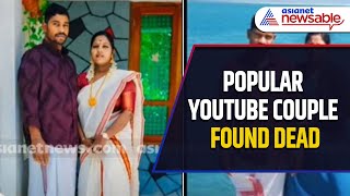 Kerala YouTube Couple Found Dead At Parassala Home Police Investigating  Asianet Newsable [upl. by Limber]