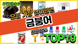 금붕어 추천 판매순위 Top10  가격 평점 후기 비교 [upl. by Inavoig]