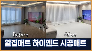 알집매트 시공매트 알아보시나요 BEFORE amp AFTER 영상 ㅣ 층간소음 예방 [upl. by Graubert]