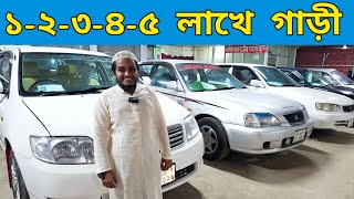 বাইকের দামে গাড়ী  Used car price in Bangladesh  Second hand car price in bd [upl. by Sirad599]